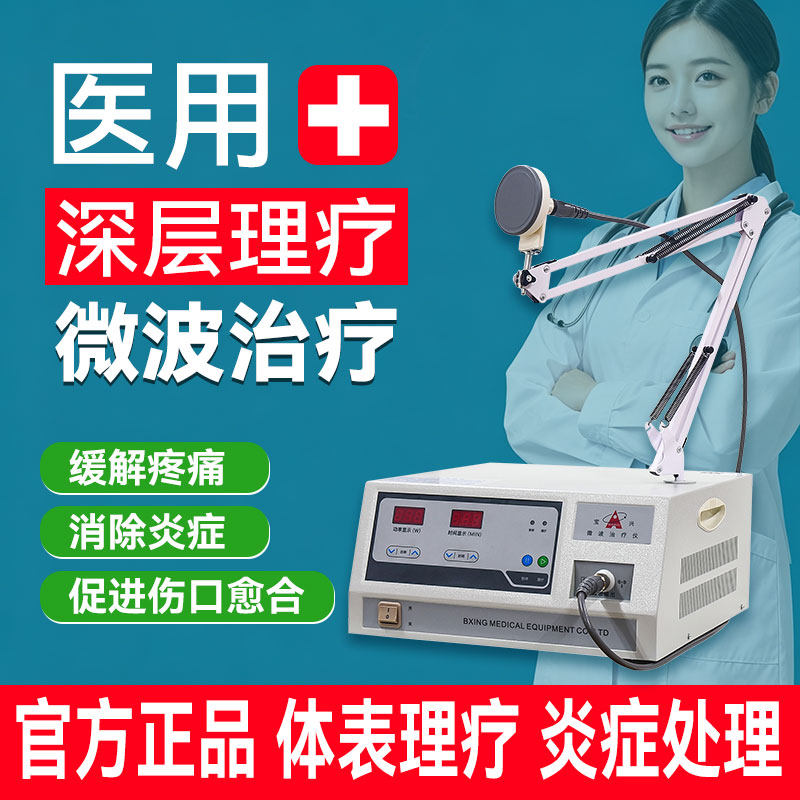 宝兴微波治疗仪医用消炎止痛关节疼痛妇科炎症颈椎肩膀腰腿理疗yp