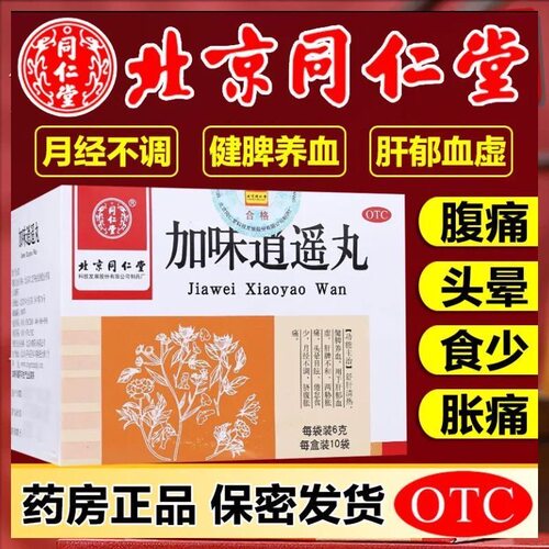 [同仁堂]加味逍遥丸60mg*100丸*10袋/盒