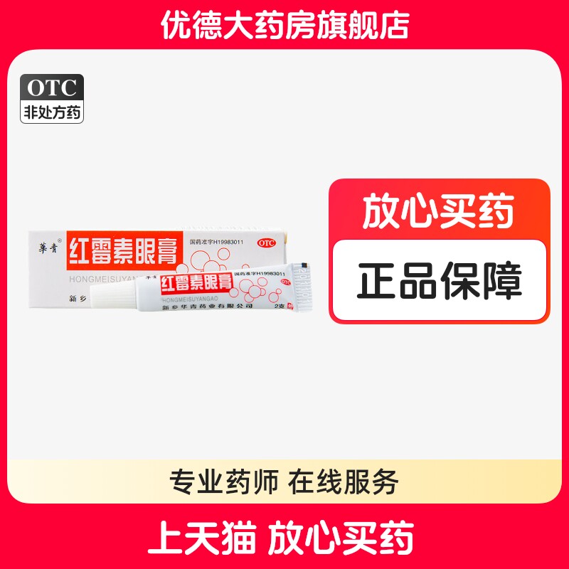 【恒久远】红霉素眼膏0.5%*2g*1支/盒