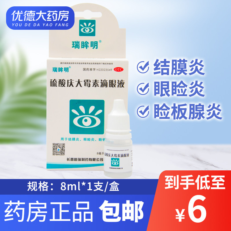 迪瑞 瑞眸明硫酸庆大霉素滴眼液8ml适用于结膜炎眼睑炎睑板腺炎yp