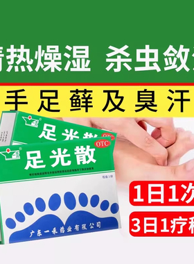 一禾足光散正品脚气脱皮杀菌去真菌泡脚药包去脚气专用药足光粉sy