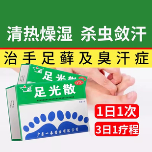 一禾足光散正品脚气脱皮杀菌去真菌泡脚药包去脚气专用药足光粉sy