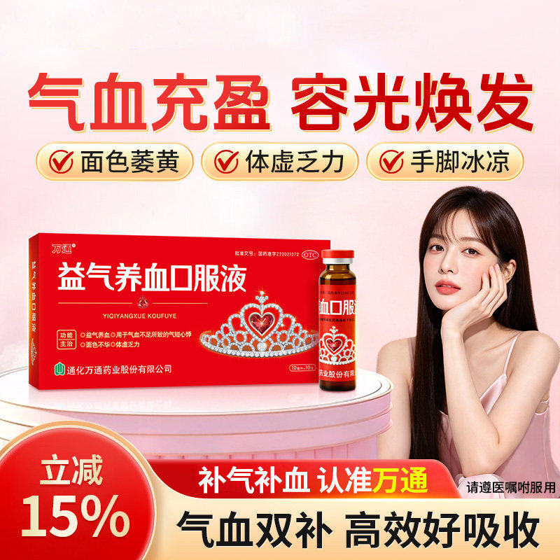 [万通]益气养血口服液10ml*10支/盒