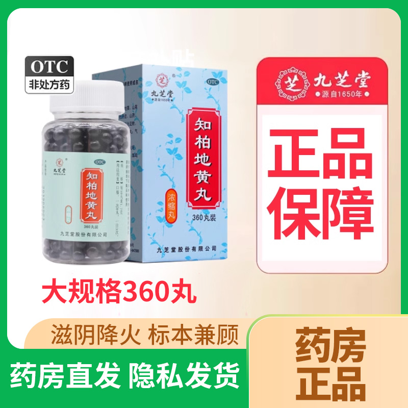 【九芝堂】知柏地黄丸0.17g*360丸*1瓶/盒知柏地黄丸的功效与作用