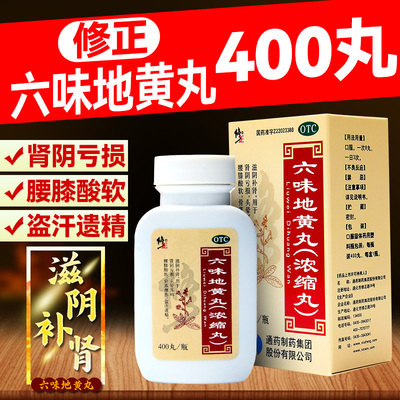 【修正】六味地黄丸(浓缩丸)0.375g*400丸*1瓶/盒六味地黄丸男士补肾固精强肾