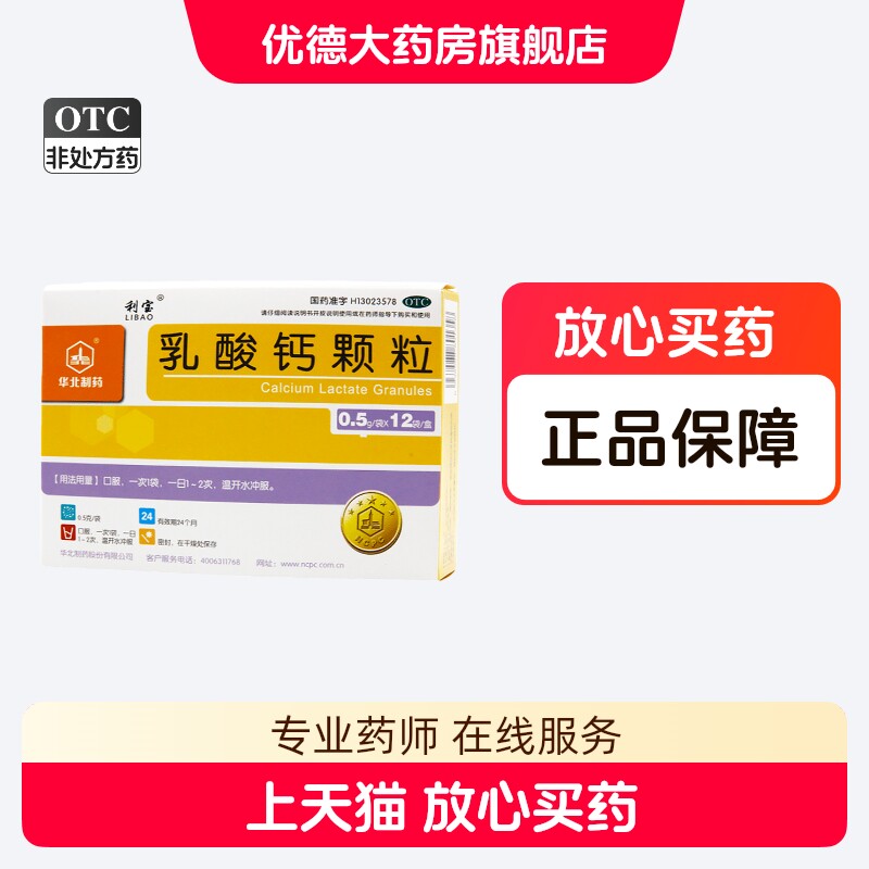 利宝乳酸钙颗粒0.5g*12袋孕期乳钙儿童补钙绝经妇女佝偻病老人yp