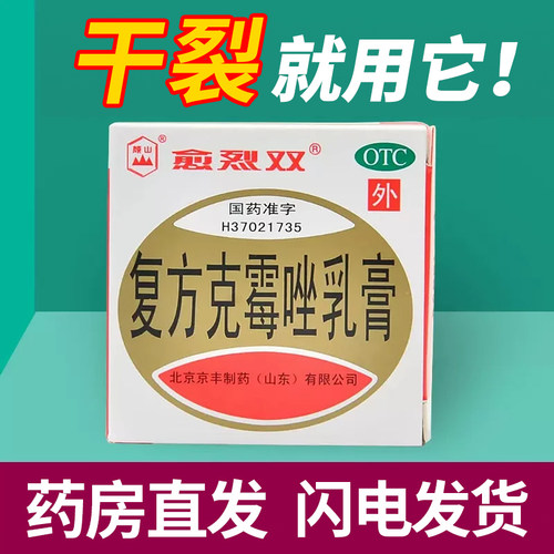 【愈烈双】复方克霉唑乳膏1.5%15%*20g*1瓶/盒正品手足干裂脚跟老式医用愈裂霜