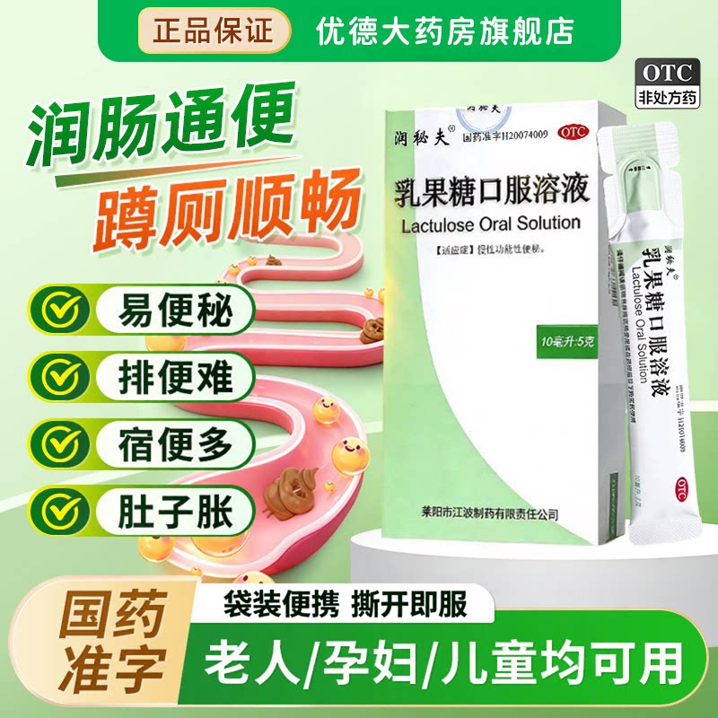 [润秘夫]乳果糖口服溶液50%*10ml*10袋/盒