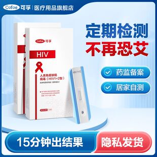 可孚hiv检测艾滋病检测试纸家用自检检测卡一次性医用盒装血检ZX