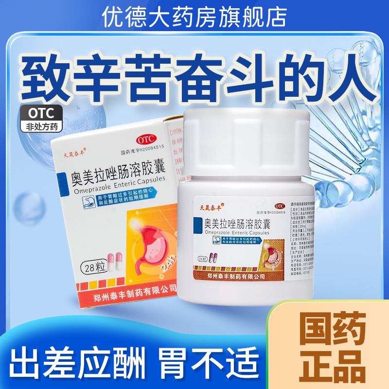 奥美拉唑肠溶胶囊正品胃药胃疼不消化腹胀胃酸反酸烧心胃炎sy