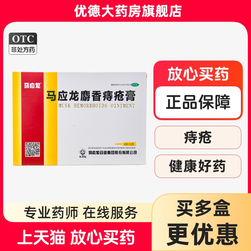 【马应龙】马应龙麝香痔疮膏4g*6支/盒