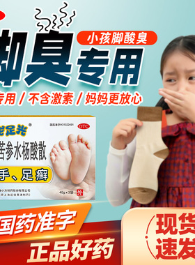 足光散儿童小孩脚臭泡脚去真菌脱皮脚气专用药足光粉杀菌药膏sy