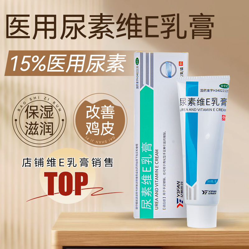 【亿帆】尿素维E乳膏15%*50g*1支/盒医用尿素ve软膏手足皲裂脱皮护手霜