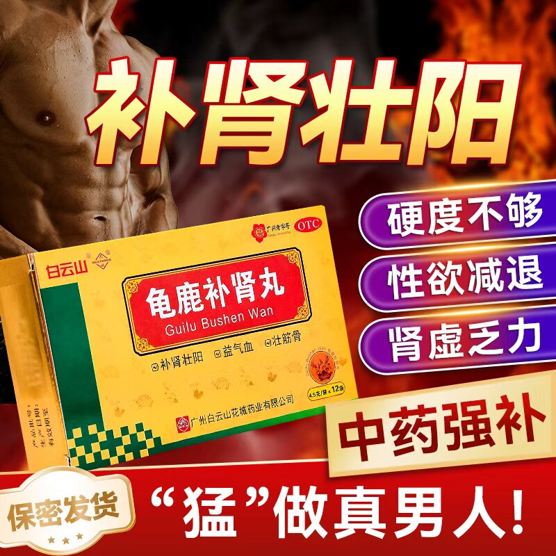 广州白云山龟鹿补肾丸官方旗舰店补肾壮阳药早泄用手过度医药男yp