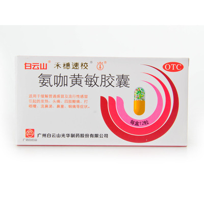 【禾穗牌】氨咖黄敏胶囊12粒/盒
