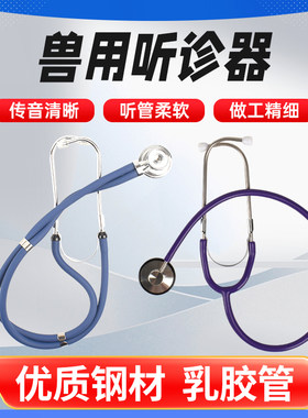猪牛羊兽用听诊器大号双头听筒