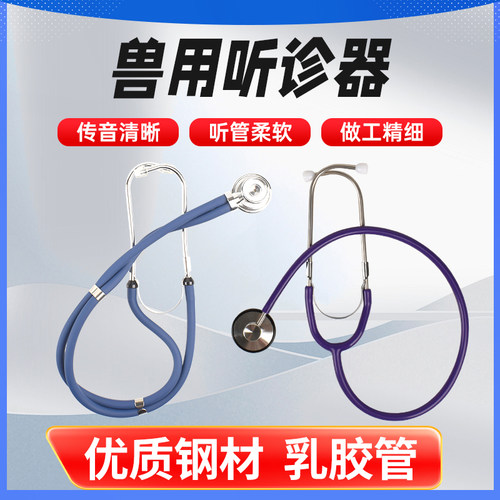 猪牛羊兽用听诊器大号双头听筒