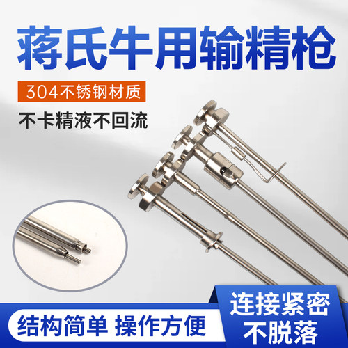 蒋氏牛用卡簧式不锈钢输精枪