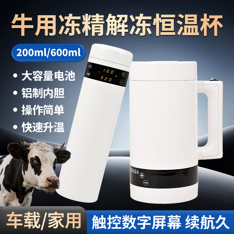牛用冻精解冻恒温杯倍特双车载牛人工授精采精杯牛冻精细管解冻杯