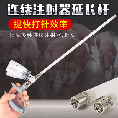 连续注射器延长管加长杆兽用长臂疫苗器猪牛羊打针加长针头延长杆