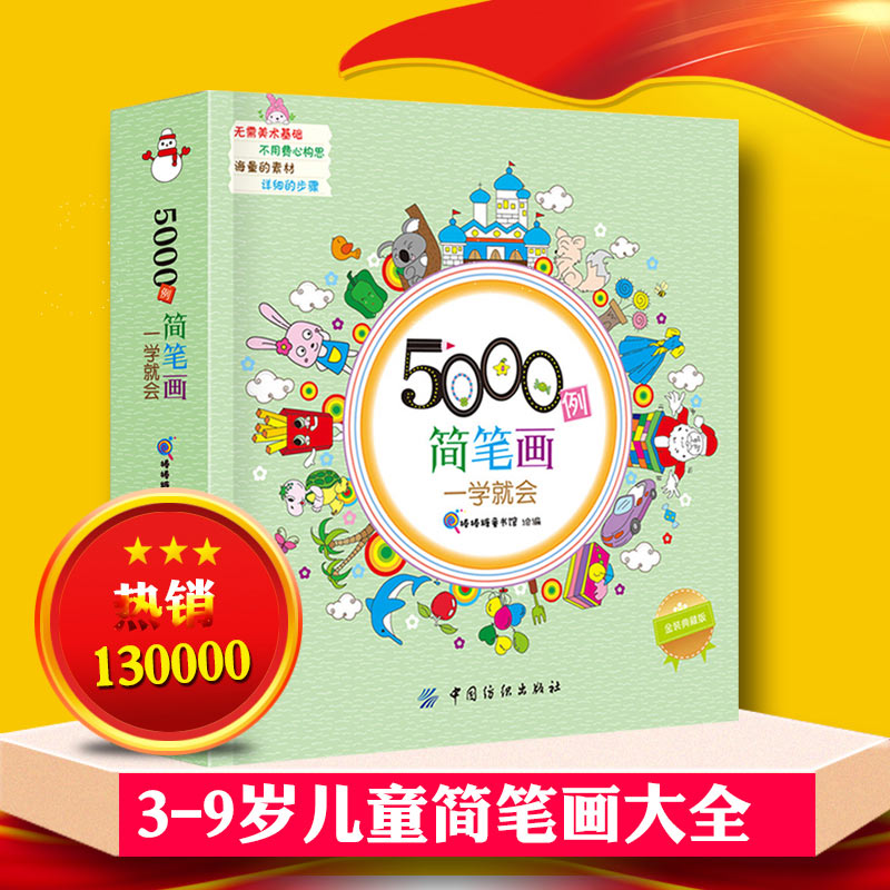 简笔画5000例一本就够了幼儿彩色主题画大全1-3-6-8-12岁小学生儿童学画画的书幼儿园幼师教材教师用书成人美术培训入门自学零基础