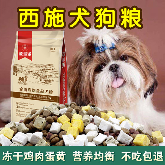西施犬狗粮幼犬成犬通用型低盐美毛补钙冻干营养10斤40斤