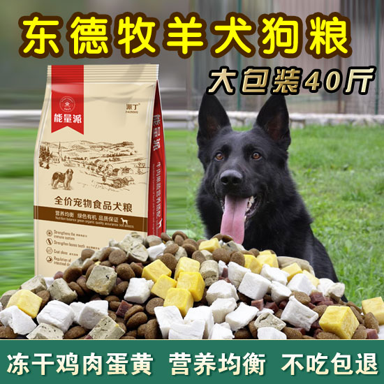 东德牧羊犬狗粮幼犬成犬通用型低盐美毛补钙冻干营养均衡10斤40斤