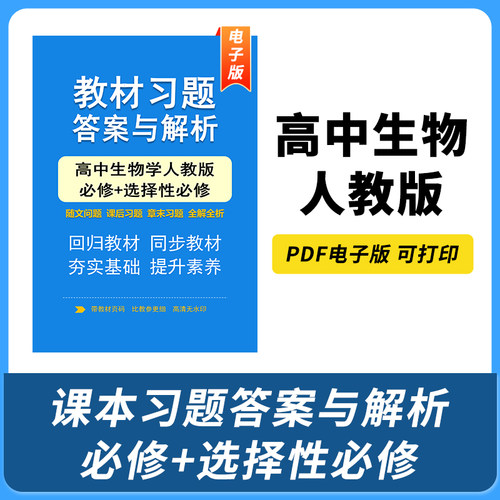 高中全解生物教材习题答案与解析