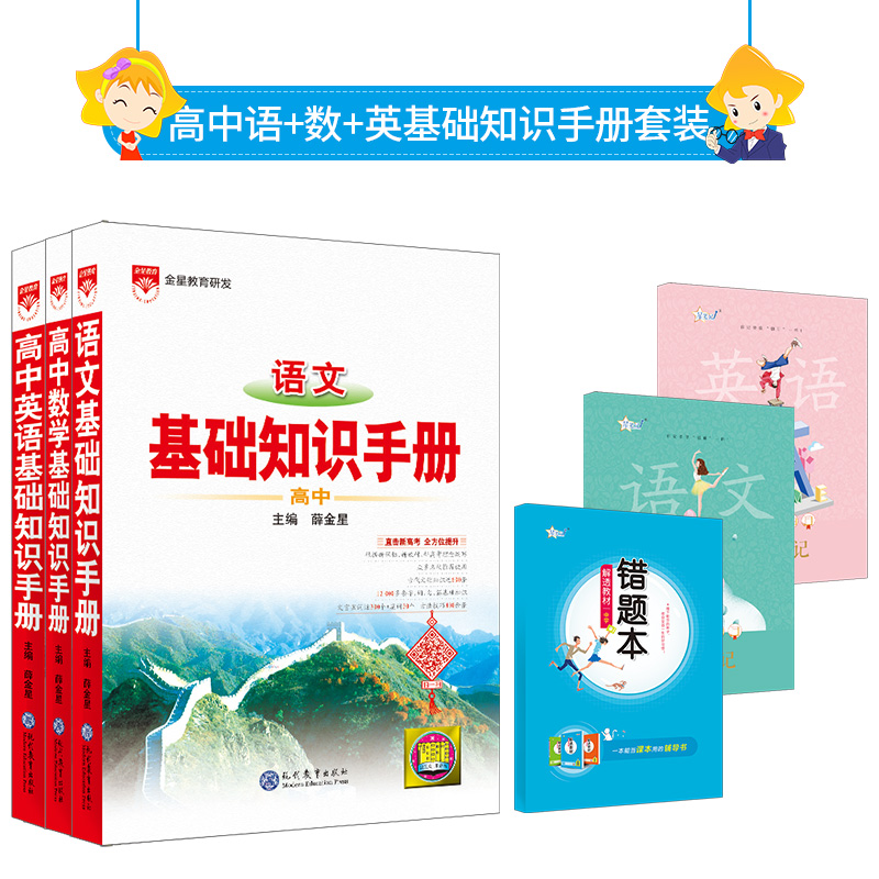 基础知识手册 高中文科语文数学英语 3本套装 21学年高一高二高三必备复习资料教辅书籍中学教辅薛金星 薛金星旗舰店 基础知识手册 高中文科语文数学英语 3本套装 21学年高一高二高三必备复习资料教辅书籍中学教辅薛金星 薛金星旗舰店
