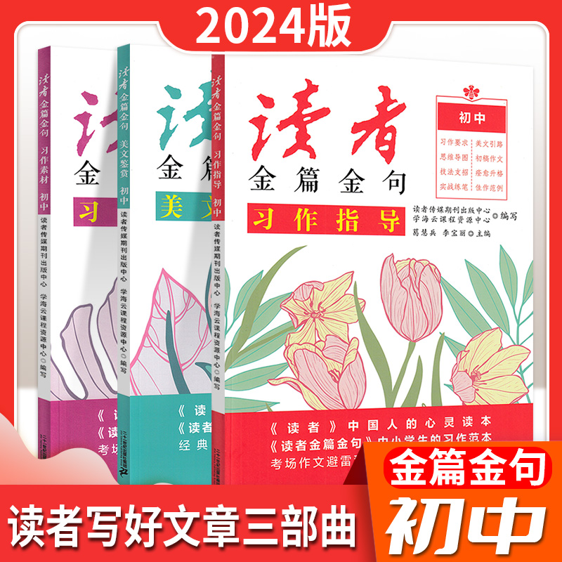读者金篇金句初中版789年级