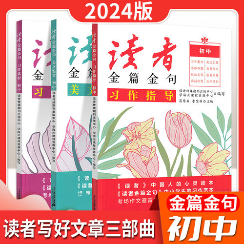 读者金篇金句初中版789年级