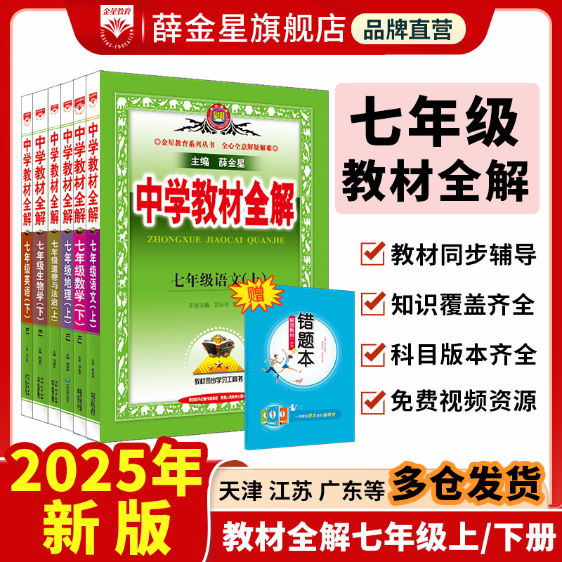薛金星初中教材全解七年级上下册