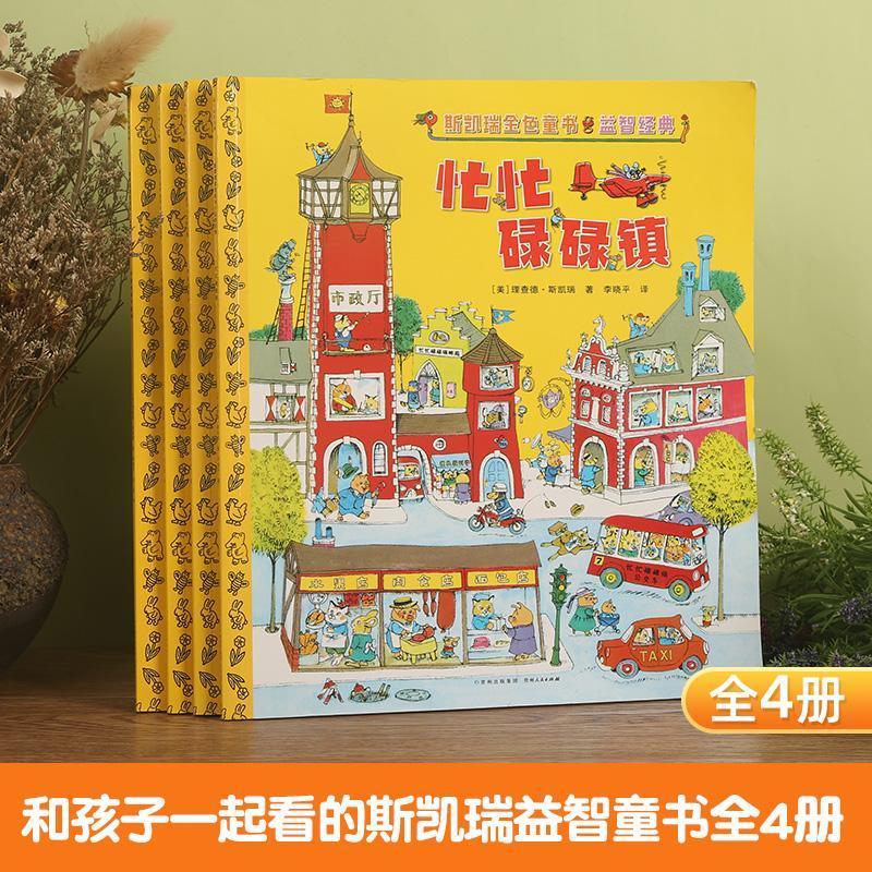 轱辘轱辘转正版精装斯凯瑞童书