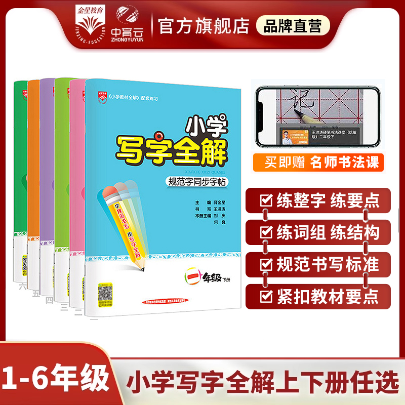 小学同步写字全解上下册任选｜小学一二三四五六年级语文教材同步练字帖规范书写王洪涛老师视频讲解写字方法小学生练字帖书籍