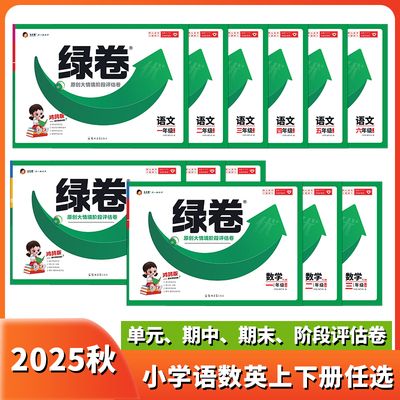 王心童绿卷小学1-6年级语数英