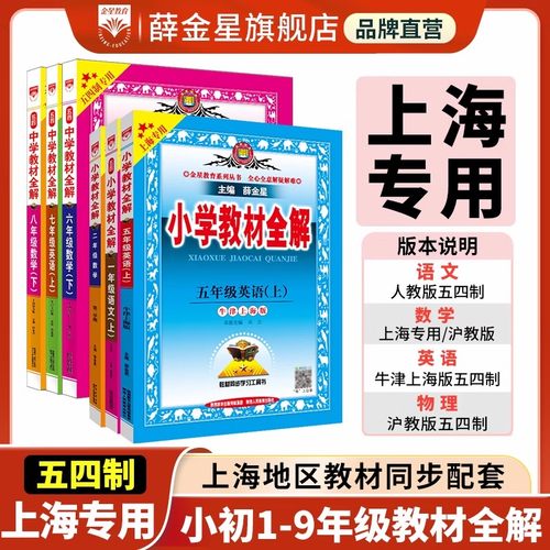 小学初中上海专版2025新版全解