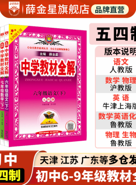 初中教材全解五四制｜2026六七八九年级上下册语文数学英语物理化学生物上海五四制沪教版鲁教版新版同步解读解析山东鲁科版薛金星