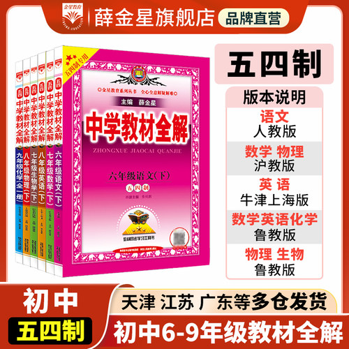 初中教材全解五四制专版