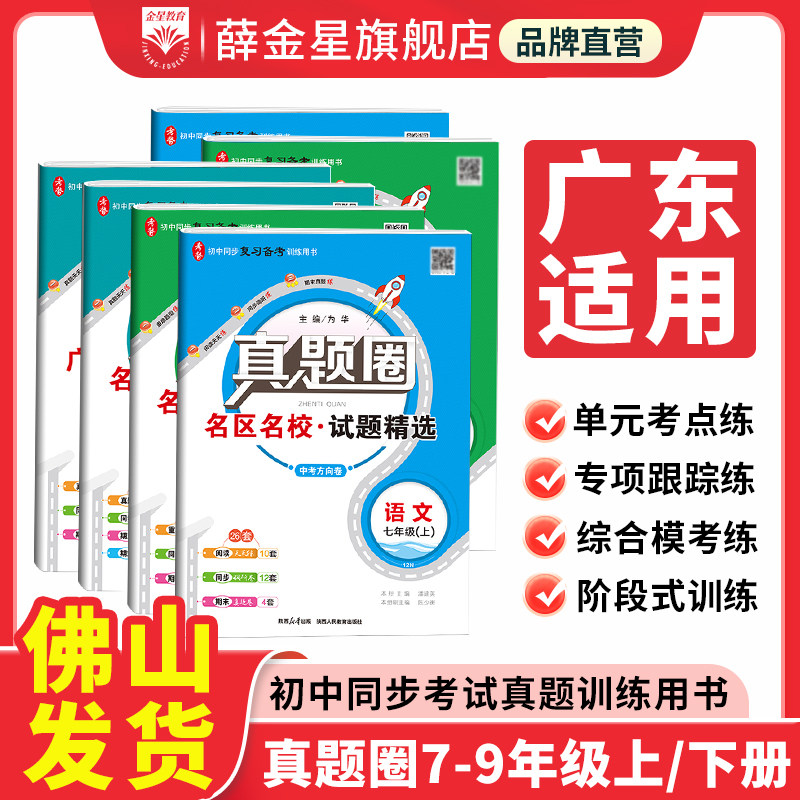 初中真题圈【广东通用】七年级八九年级上册下册人教版北师语文数学英语物理化学通用版名校练考试卷789年级单元期末暑假衔接试卷