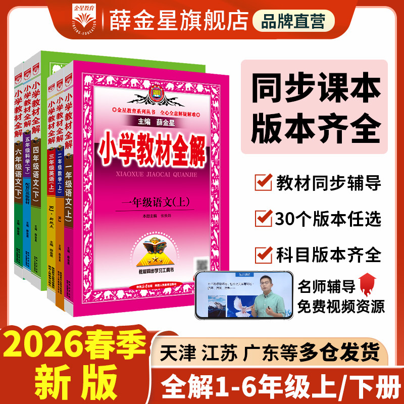 小学教材全解2026春小学生一二三四五六年级上册下册语文数学英语科学道德全套书人教版同步课本解读析小学课堂笔记北师苏教薛金星
