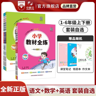 数学 英语 同步练习册单元 小学教材全练套装 人教版 上下册 任选｜一二三四五六年级版 语文 RJ版 期中期末测试卷辅导解答教辅书籍