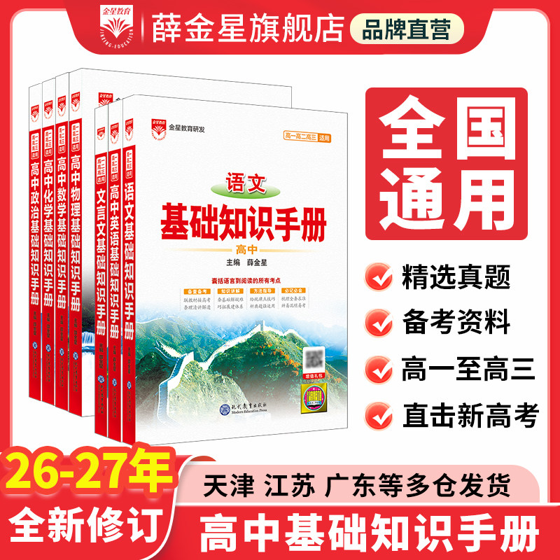 高中基础知识手册2026-2027版知识大全语文数学英语物理生化学地理高考文言议论文古诗词概念公式基础知识大全高一高二三年级教辅