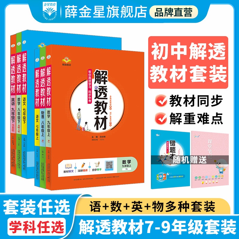中学解透教材任选上册下册