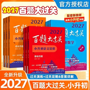 2027新版百题大过关小升初全套语文数学英语总复习基础百题作文阅读小学生毕业升初中专项训练系统测试真题全套练习题总复习2026
