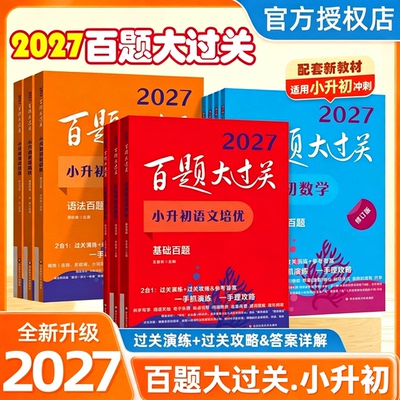 百题大过关小升初总复习语数英