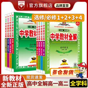 高中教材全解任选【新教材】｜高中必修选择性必修语文数学英语物理化学生物学地理历史政治多版本多学科中学教材全解同步解析书籍