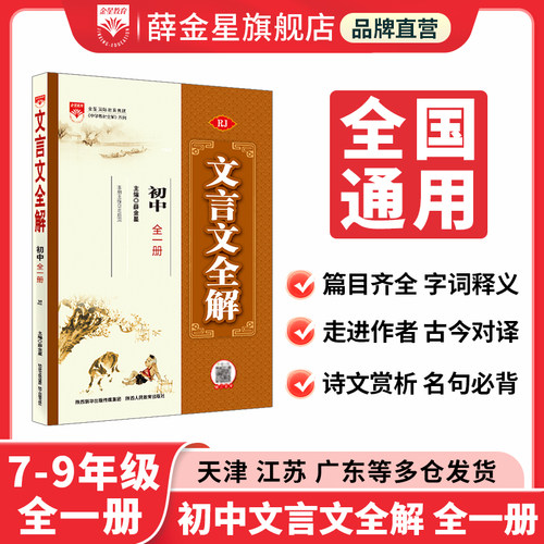 中学文言文全解一册人教版