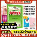 2024新初中教材全解上下册任选｜中学七八九年级语文数学英语历史地理生物学科学道德与法治课本同步北师苏冀外研人教辅书籍薛金星