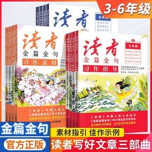新版读者金篇金句习作素材美文鉴赏小学生三四五六年级作文书大全阅读课外书读者文摘精华学生版小学初中作文写作技巧指导书籍