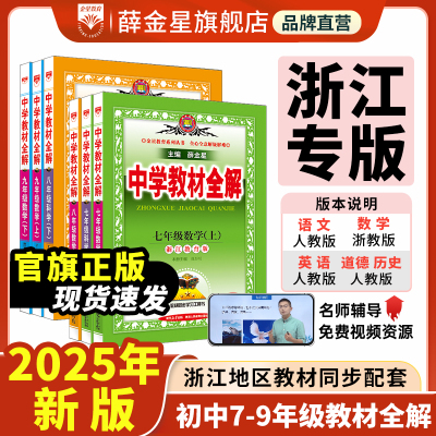 中学教材全解浙江专用